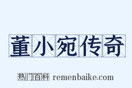 董小宛传奇是什么意思的图片